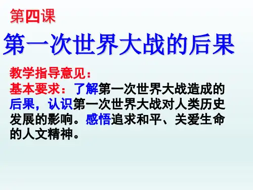 高中历史选修3    第四课：第一次世界大战的后果