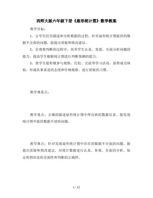 西师大版六年级下册《扇形统计图》数学教案