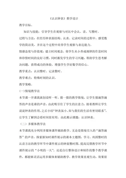 北师大版一年级上册数学教案：7.认识钟表 (4)