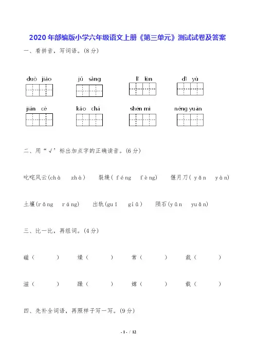 2020年部编版小学六年级语文上册《第三单元》测试试卷及答案