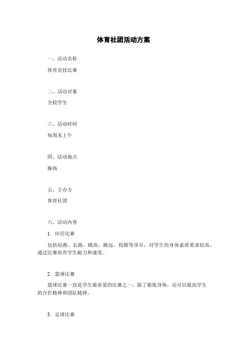 体育社团活动方案