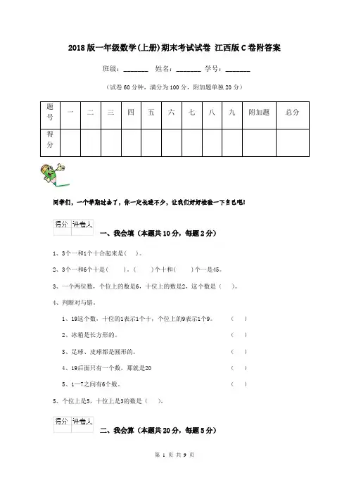 2018版一年级数学(上册)期末考试试卷 江西版C卷附答案