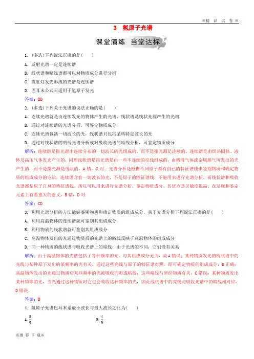 【优质试卷】2019-2020高中物理 第十八章 原子结构 3 氢原子光谱课堂演练 新人教版选修3-5