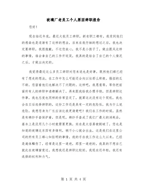玻璃厂老员工个人原因辞职报告（2篇）