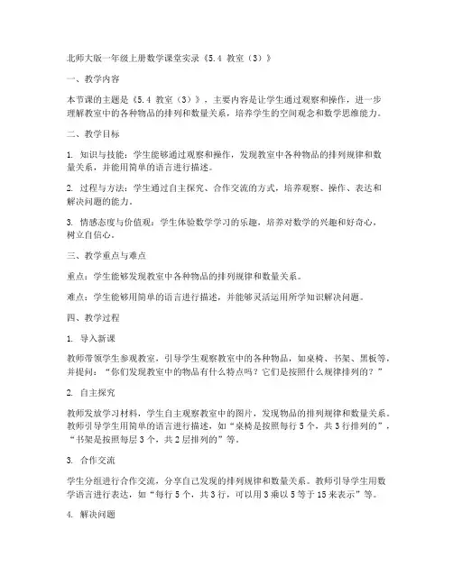 一年级上册数学课堂实录《5.4_教室(3)》北师大版