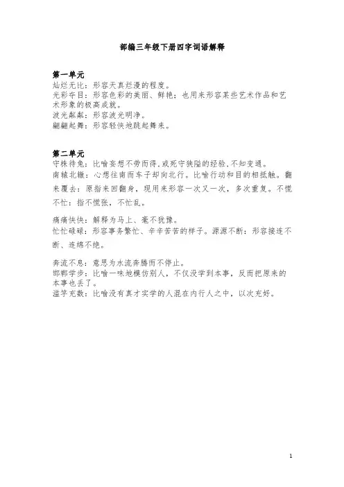 2020新审定部编三年级下册成语解释