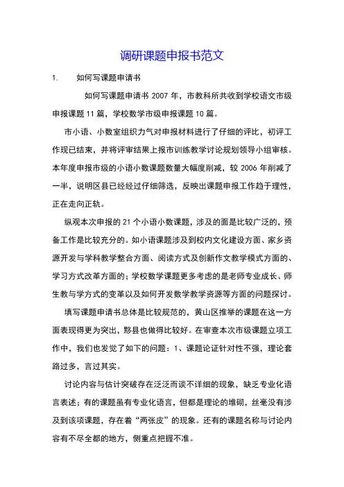 调研课题申报书范文