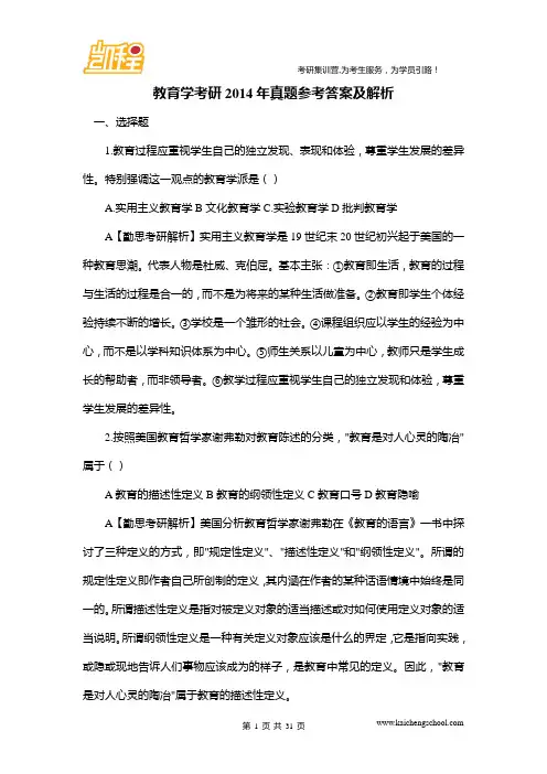教育学考研2014年真题参考答案及解析