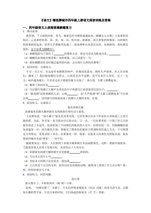 【语文】精选聊城市四年级上册语文阅读训练及答案