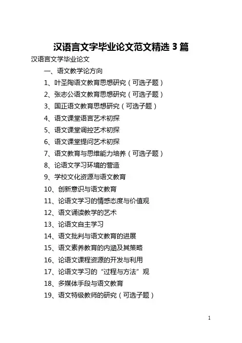 汉语言文字毕业论文范文精选3篇(全文)