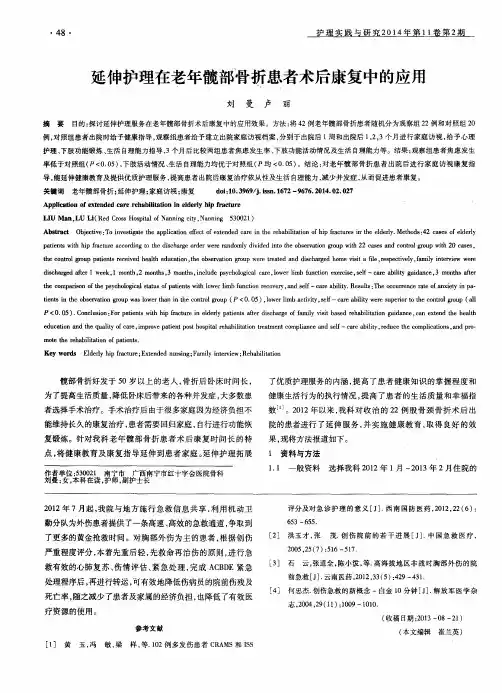 延伸护理在老年髋部骨折患者术后康复中的应用