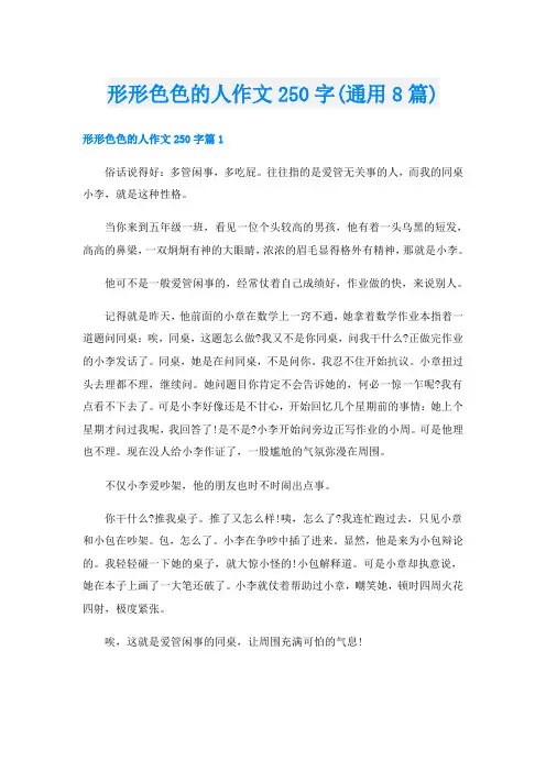 形形色色的人作文250字(通用8篇)