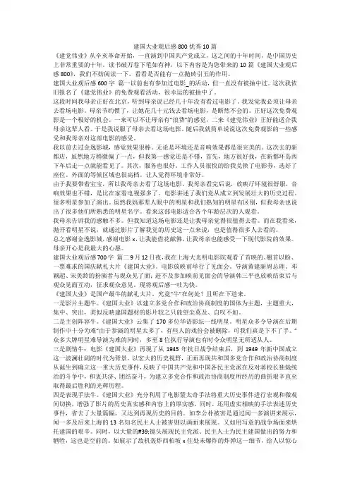建国大业观后感800优秀10篇-最新
