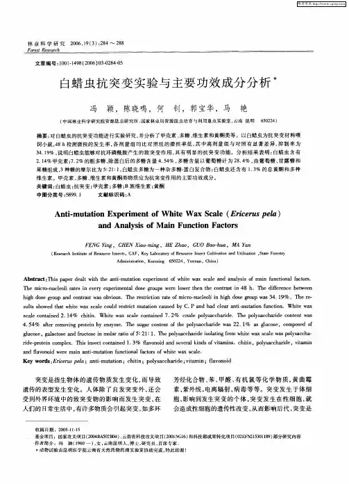 白蜡虫抗突变实验与主要功效成分分析