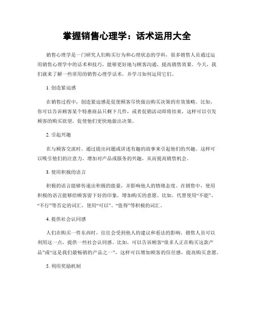 掌握销售心理学：话术运用大全