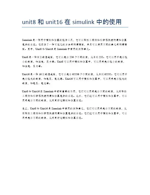 unit8和unit16在simulink中的使用