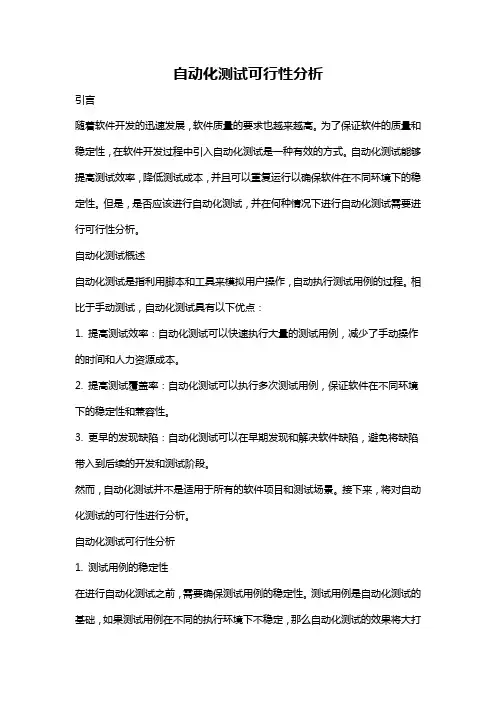 自动化测试可行性分析