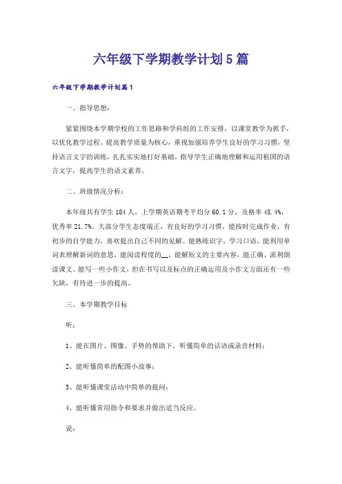 六年级下学期教学计划5篇