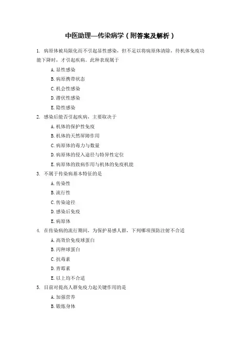 中医助理—传染病学(附答案及解析)