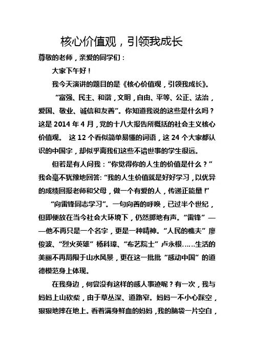 小学生一等奖演讲稿《核心价值观,引领我成长》