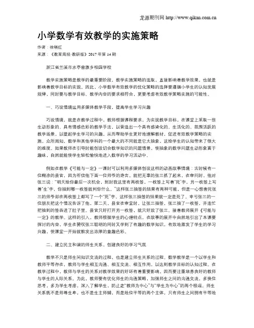 小学数学有效教学的实施策略