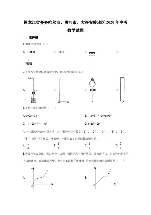 2020年黑龙江省齐齐哈尔市、黑河市、大兴安岭地区中考数学真题试卷(word档原卷+答案解析)