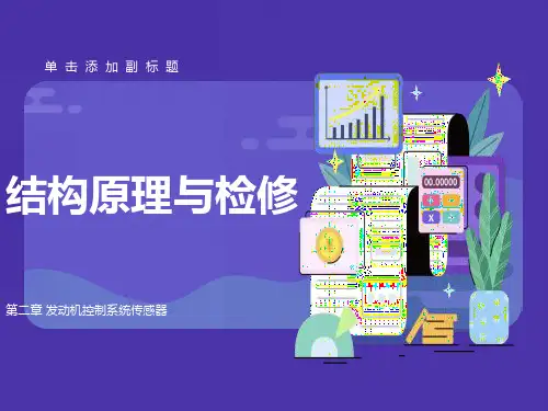发动机控制系统传感器结构原理与检修