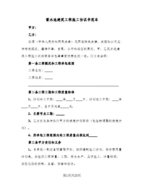蓄水池建筑工程施工协议书范本(五篇)
