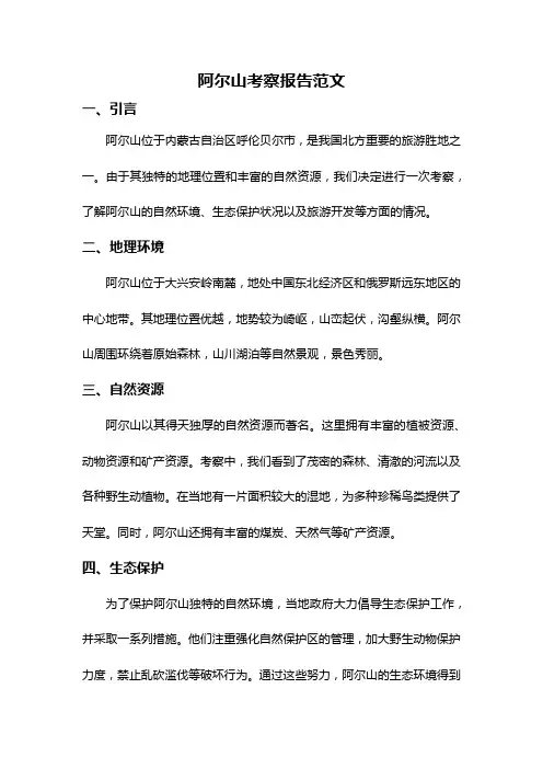 阿尔山考察报告范文
