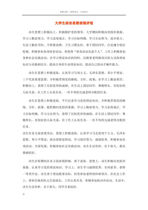 大学生政治思想表现评语