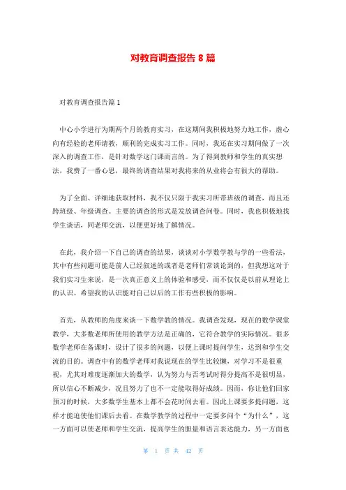 对教育调查报告8篇