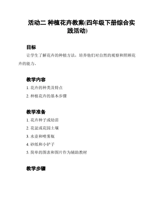 活动二 种植花卉教案(四年级下册综合实践活动)