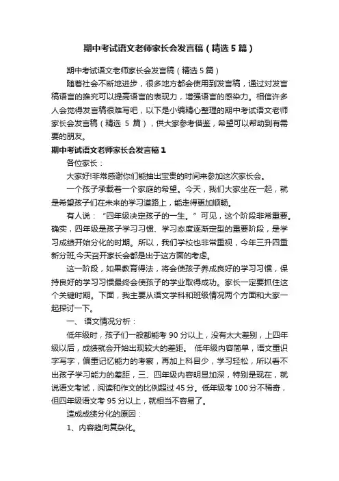 期中考试语文老师家长会发言稿（精选5篇）