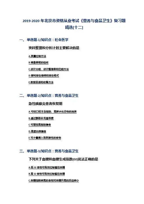 2019-2020年北京市资格从业考试《营养与食品卫生》复习题精选[十二]