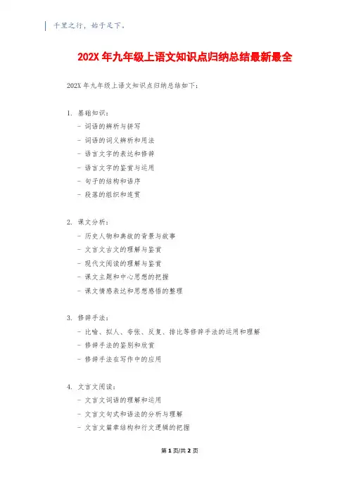 202X年九年级上语文知识点归纳总结最新最全