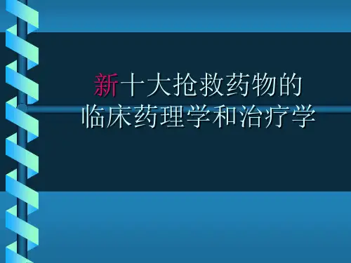 新十大抢救药物的临床药理学和治疗学精品文档