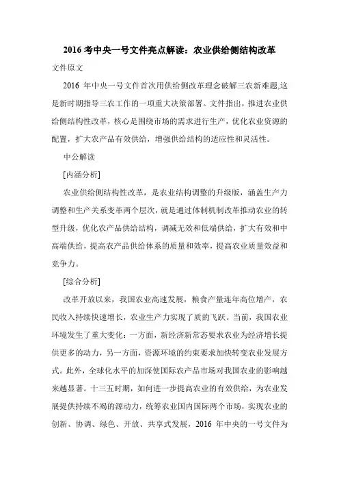 2016考中央一号文件亮点解读：农业供给侧结构改革.doc