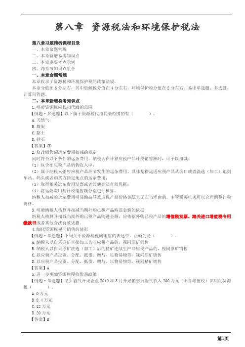 注册会计师-《税法》习题精析-第八章 资源税法和环境保护税法(8页)