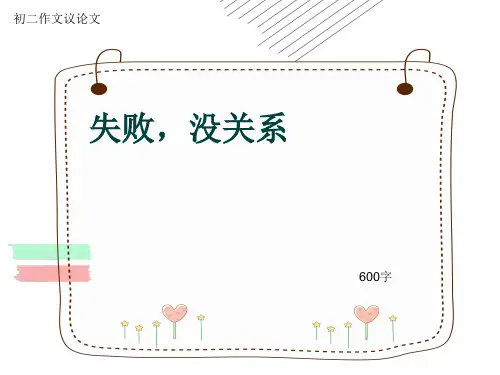 初二作文议论文《失败,没关系》600字(共9页PPT)
