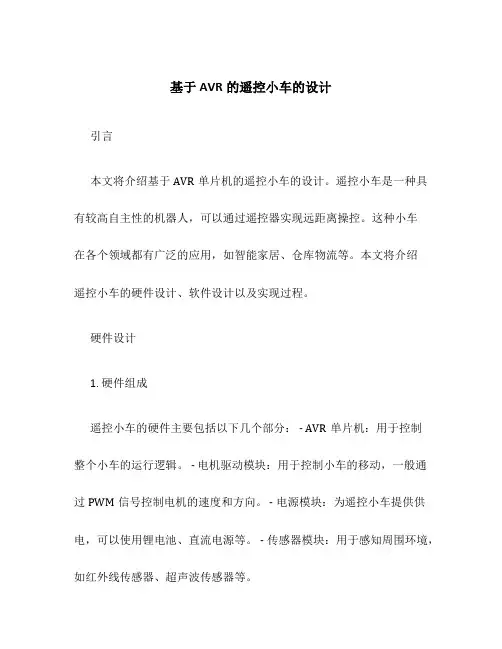 基于AVR的遥控小车的设计