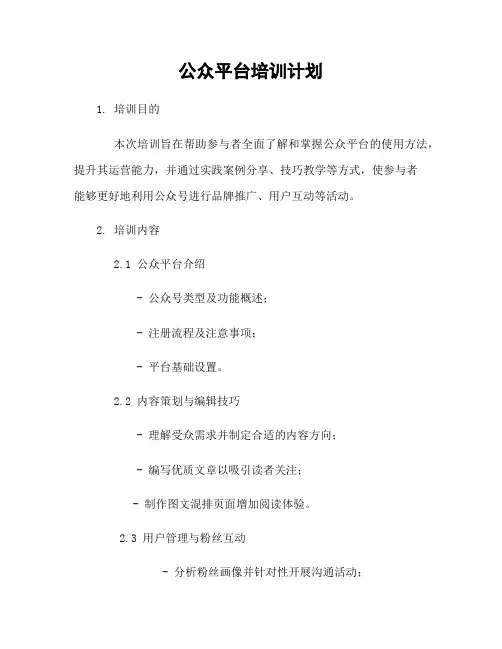 微信公众平台培训计划