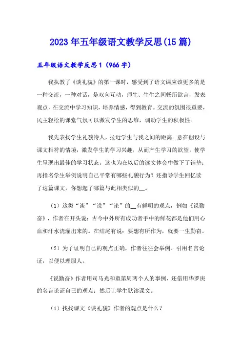 2023年五年级语文教学反思(15篇)