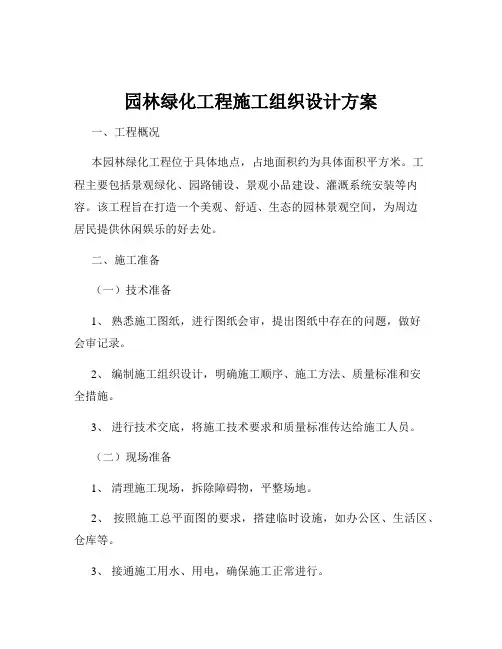 园林绿化工程施工组织设计方案