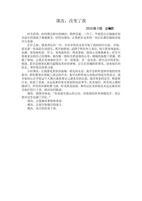 2010级3班王婧颉课改,改变了我