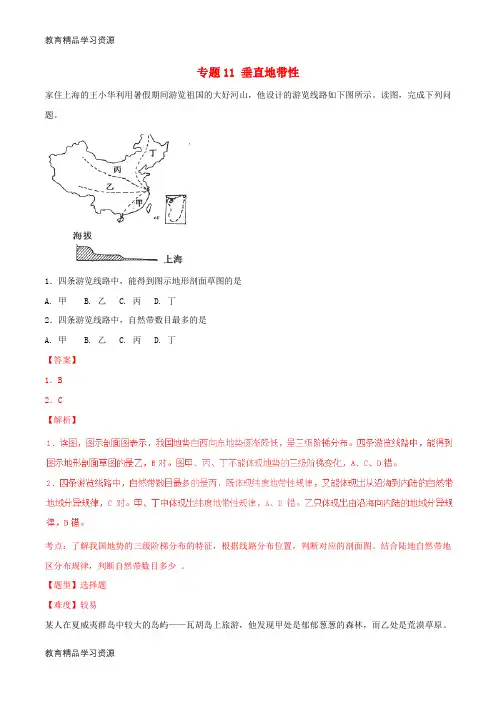 【小初高学习]2017年高考地理 高频考点穿透卷 专题11 垂直地带性(含解析)