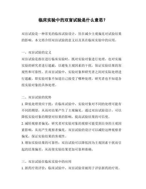 临床实验中的双盲试验是什么意思？