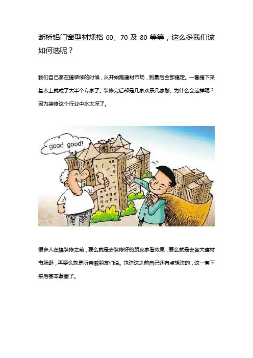 断桥铝门窗型材规格60、70及80等等,我们该如何选呢？