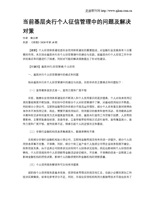 当前基层央行个人征信管理中的问题及解决对策