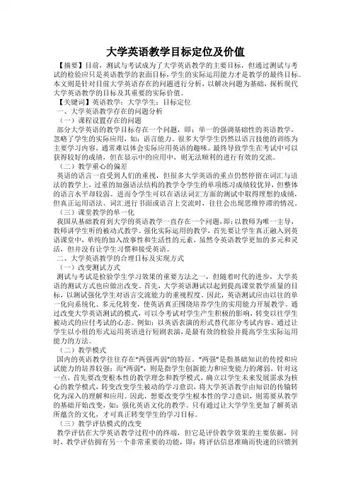 大学英语教学目标定位及价值
