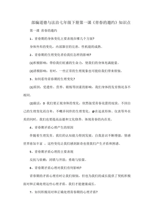 部编道德与法治七年级下册第一课《青春的邀约》知识点